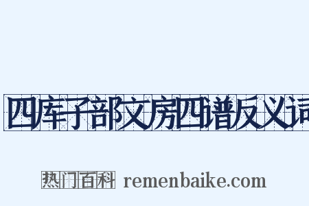 四库子部文房四谱反义词是什么意思的图片